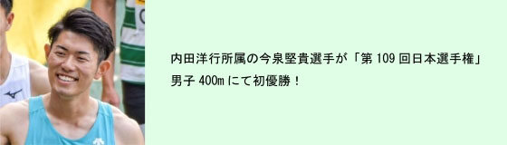 当社所属のアスリート　今泉堅貴選手が「第109回日本選手権」男子400mにて初優勝