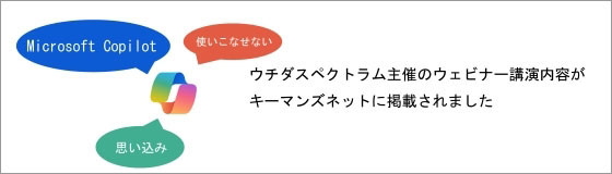 ウチダスペクトラム主催のウェビナー講演がキーマンズネットにて記事化されました