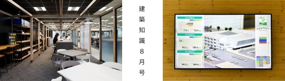「建築知識」8月号に事例が掲載されました