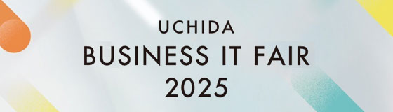 今秋「UCHIDA ビジネスITフェア 2025（ビジネス変革の鍵 〜DX実践とこれからのAI活用〜）」を開催いたします