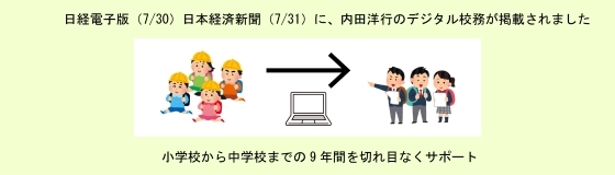日経電子版(7/30)、日本経済新聞(7/31)に「デジタル校務」が掲載されました