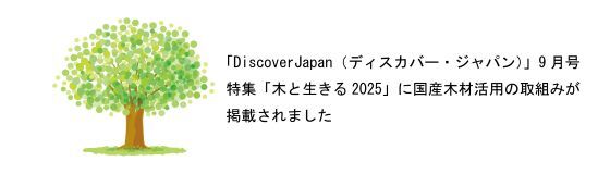 「DiscoverJapan（ディスカバー・ジャパン）」9月号に内田洋行の木材活用の取組みが掲載されました
