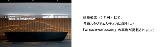 「建築知識」9月号に「WORK＠NAGASAKI」の事例が掲載されました