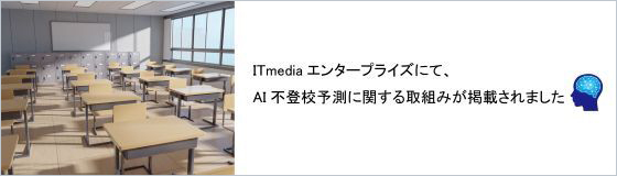 ITmediaエンタープライズにAI不登校予測に関する記事が掲載されました