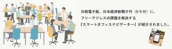 フリーアドレスの課題を解決する「スマートオフィスナビゲーター」が紹介されました（日経電子版、日本経済新聞）