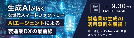 生成AIが拓く次世代スマートファクトリー　AIエージェントによる製造業DXの最前線（オンラインセミナー）