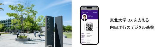 東北大学のDX戦略を支えるデジタル基盤構築の事例が各種メディアにて記事化されました