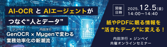 AI-OCRとAIエージェントがつなぐ“人とデータ”（オンラインセミナー）