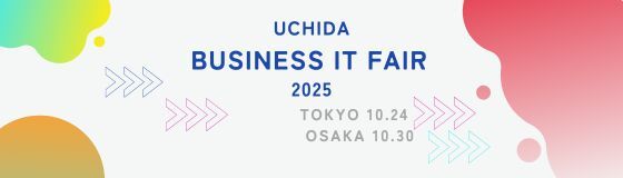 「UCHIDAビジネスITフェア2025 in TOKYO」のセミナーが記事化されました