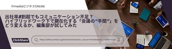 ITmediaビジネスオンラインに、ClickShareのPR記事が掲載されました