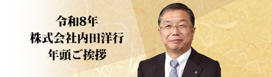 令和8年　株式会社内田洋行　年頭ご挨拶