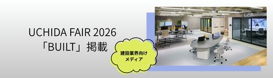 UCHIDA FAIR 2026が建設業界向けメディア「BUILT」に掲載されました