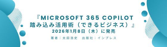 太田浩史著『Microsoft 365 Copilot踏み込み活用術』が発売されました