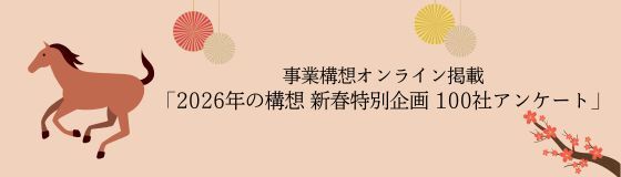 事業構想オンラインにて「2026年の構想　新春特別企画　100社アンケート」が掲載されました