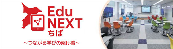 「EduNEXT ちば〜つながる学びの架け橋〜」が各種メディアに掲載されました