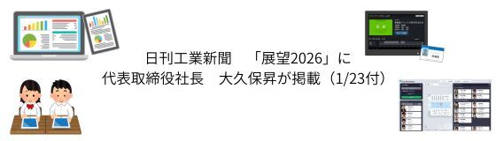 日刊工業新聞（1/23付）「展望2026」に掲載されました