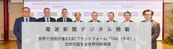 電波新聞デジタルに、CBTプラットフォーム「TAO」の記者発表会が掲載されました