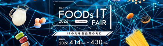 ITの力を食品業の力に「食品ITフェア 2026 オンライン」のご案内