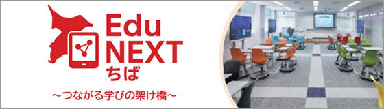 教育家庭新聞に内田洋行の千葉県の教育DX事例発表イベント｢EduNEXTちば」　千葉県教育庁、柏市、君津市、印西市などが掲載