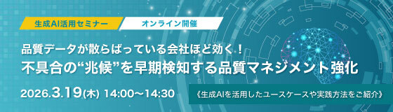 3月19日（木）開催！品質データが散らばっている会社ほど効く！不具合の“兆候”を早期検知する品質マネジメント強化