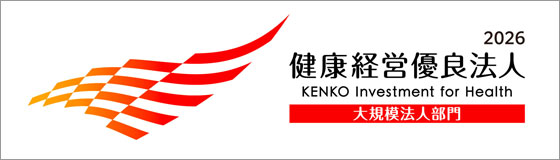 「健康経営優良法人2026（大規模法人部門）」他、健康経営に関連する認定について