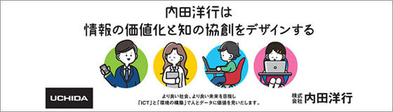 「人とデータ」で社会変革を支えるー内田洋行、2026年広告展開