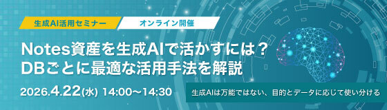 Notes資産を生成AIで活かすには？DBごとに最適な活用手法を解説