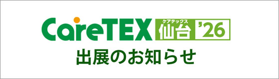 第7回CareTEX仙台’26に出展いたします