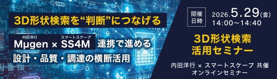 セミナー　3D形状検索を“判断”につなげる　Mμgen × SS4M連携で進める設計・品質・調達の横断活用