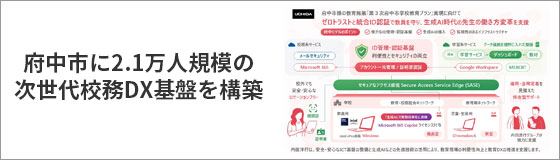 内田洋行、府中市に2.1万人規模の次世代校務DX基盤を構築　〜ゼロトラスト、統合ID認証の高度なセキュリティ環境と生成AI活用で先生の働き方変革を支援〜