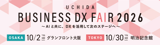 今秋開催！UCHIDA ビジネス DX フェア 2026　〜AIと共に、DXを活用して次のステージへ〜［参加無料・事前申込制］