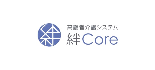高齢者介護システム　絆Core