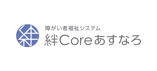 障がい者福祉システム　絆Core あすなろ