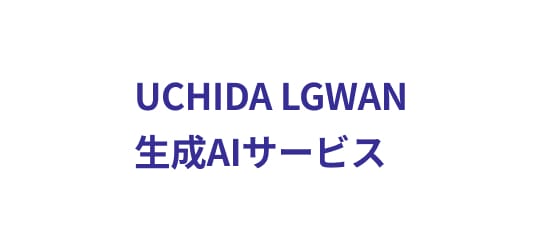 UCHIDA LGWAN 生成AIサービス