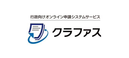 行政向けオンライン申請システムサービス　クラファス