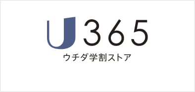U365　ウチダ学割ストア