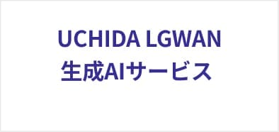 UCHIDA LGWAN 生成AIサービス