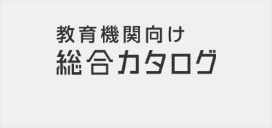 教育機関向け　総合カタログ