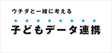 ウチダと一緒に考える　子どもデータ連携