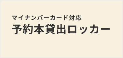 マイナンバーカード対応　予約本貸出ロッカー