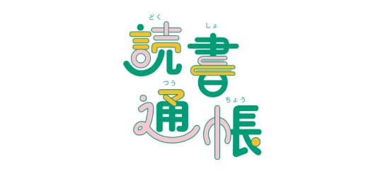 読書通帳