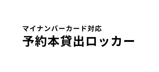 マイナンバー対応予約本貸出ロッカー