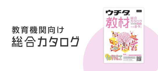 教育機関向け総合カタログ