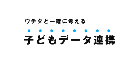 ウチダと一緒に考える 子どもデータ連携