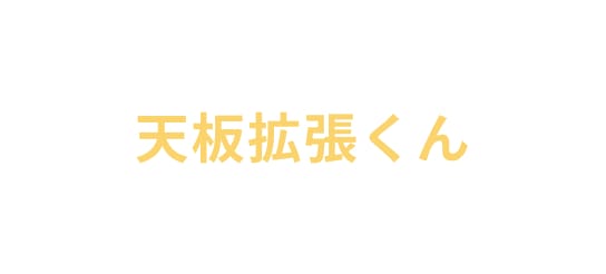 天板拡張君