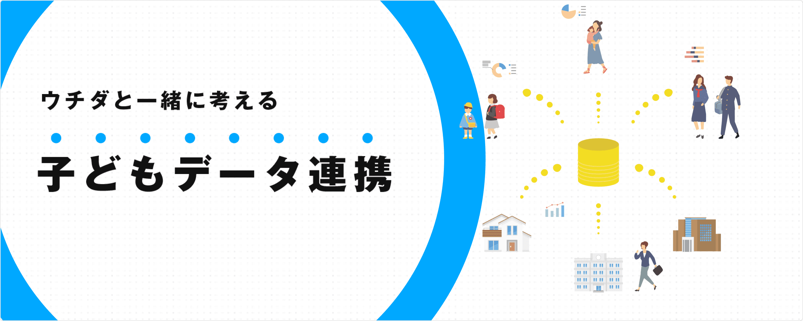 ウチダと一緒に考える　子どもデータ連携
