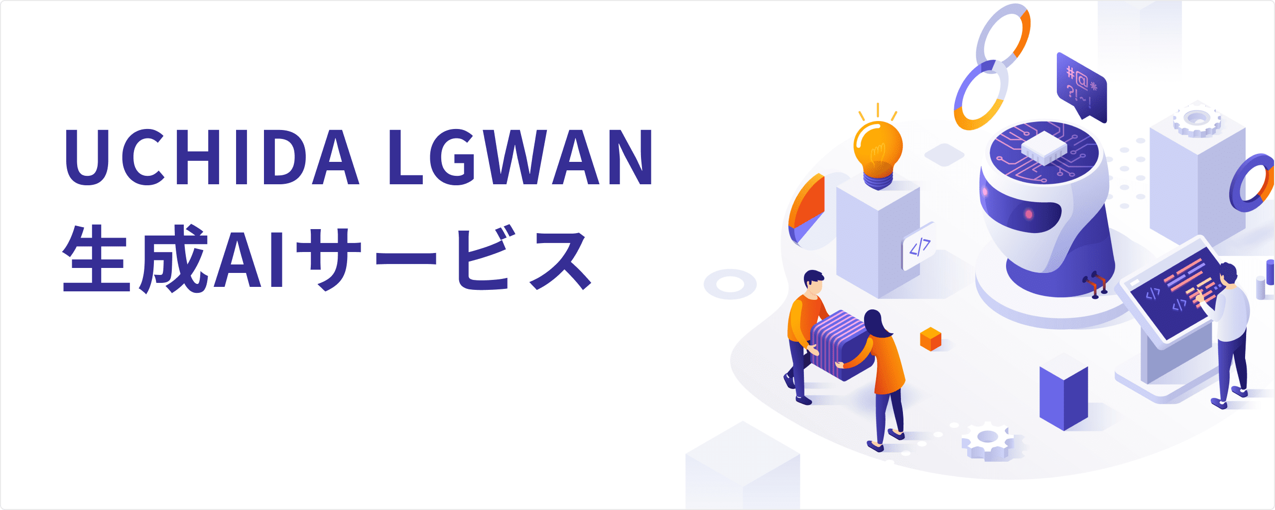 UCHIDA LGWAN 生成AIサービス