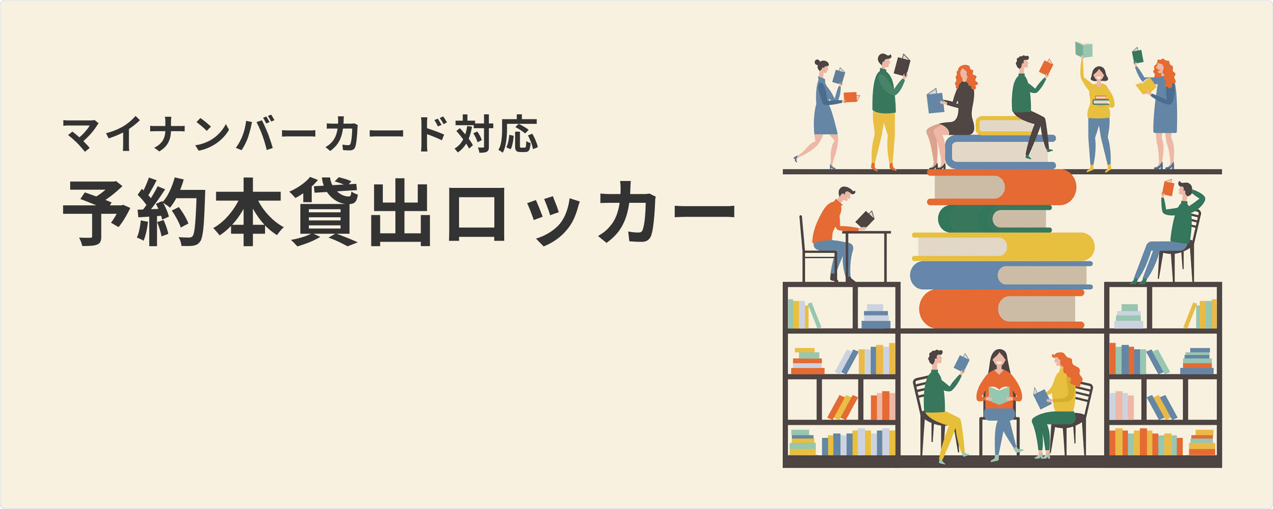 マイナンバーカード対応 予約本貸出ロッカー