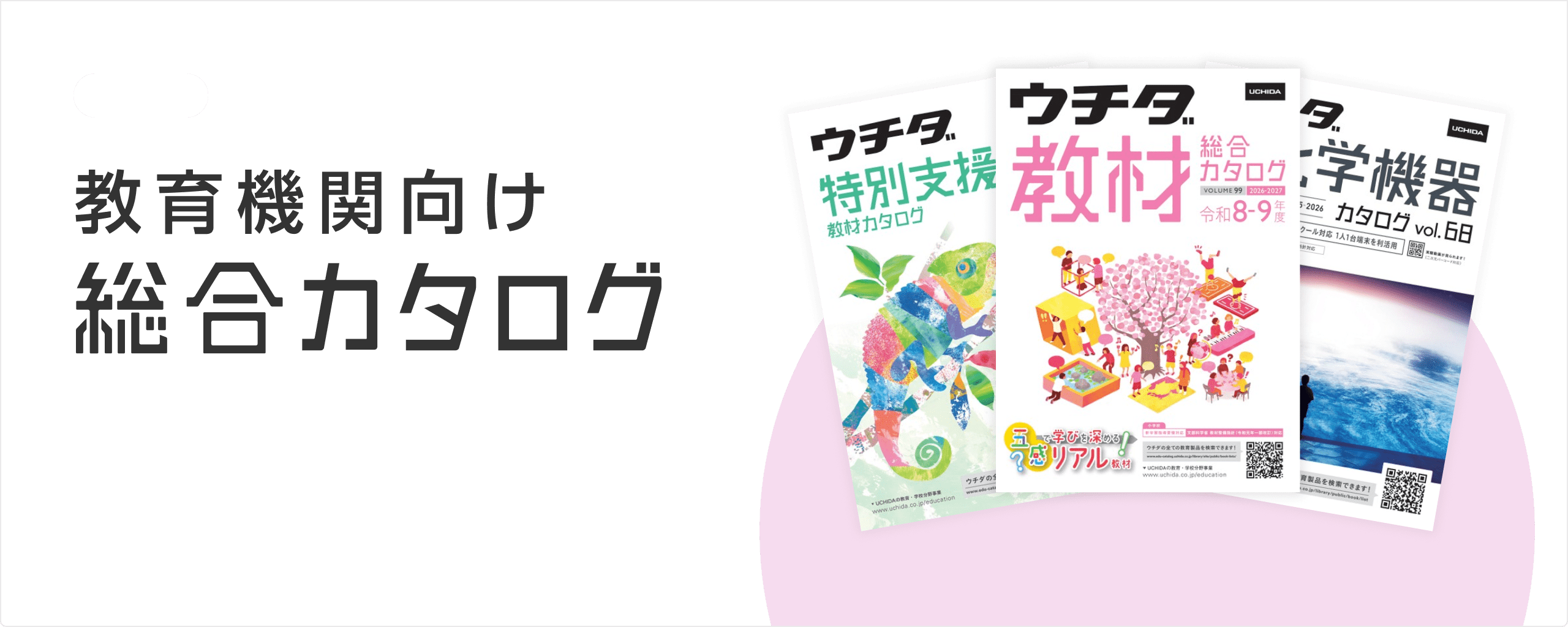 教育機関向け　総合カタログ