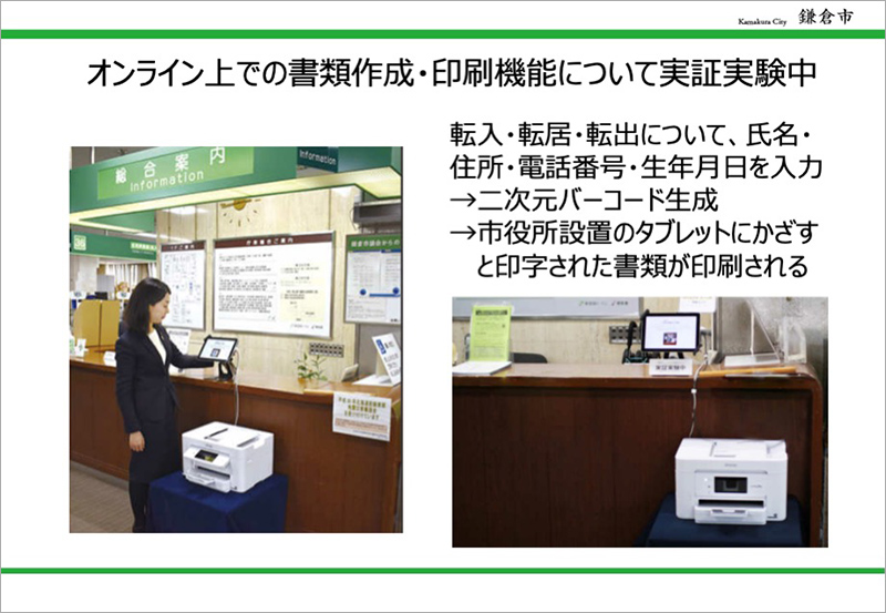 オンライン上での書類作成・印刷機能についての実証実験中